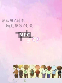 NPC之cp