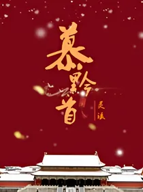 慕黔首（今天本宫也想好好活下去）