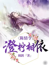 陈情令：澄柠相依