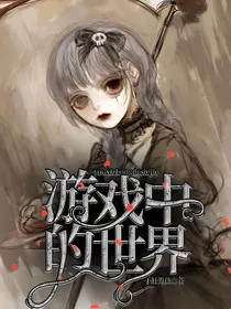游戏中的生活