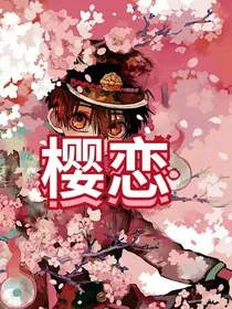樱恋……