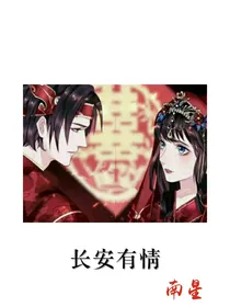 长安有情