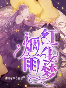烟雨红尘梦