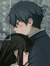 恰好错过的青春