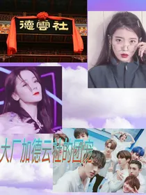 大厂加德云社的团宠