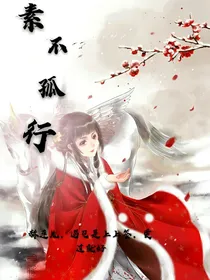 素不孤行