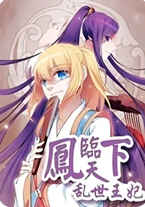 凤临天下：十三岁乱世王妃