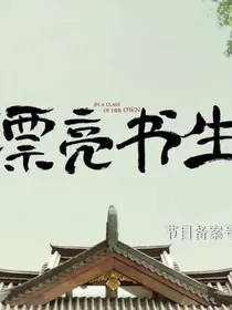 剧本杀：男神我不配