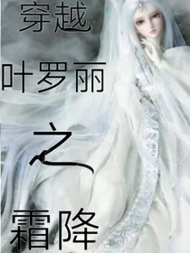 穿越叶罗丽之霜降