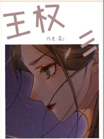 王权彡