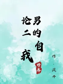 论男二的自我修养