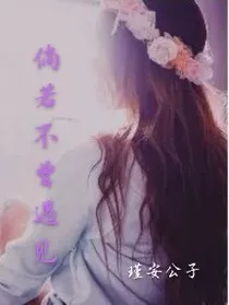 倘若不曾遇见