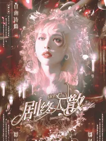 R1SE：剧终人散