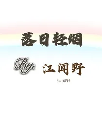 落日轻烟