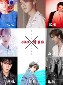 EXO：特案组