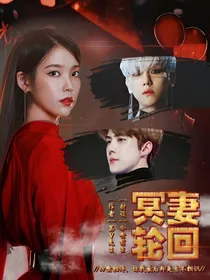 边伯贤：冥妻，轮回