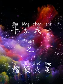斗龙战士之熠颖火灵