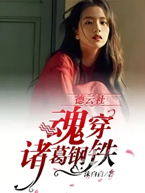 德云社：魂穿诸葛钢铁