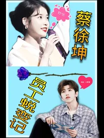 蔡徐坤：员工蜕变记