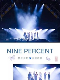 NINEPERCENT之年华