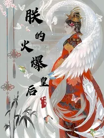 朕的火爆皇后！