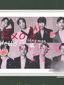 EXO之哥哥们如狼似虎