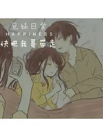 兄妹日常：快把我哥带走！