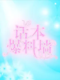 话本爆料墙