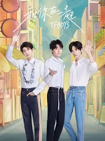 TFBOYS之成王归来