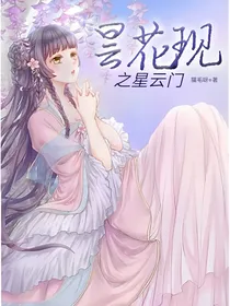 昙花现之星云门