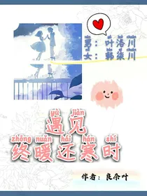 遇见终暖还寒时