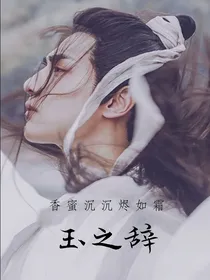 香蜜：玉之辞