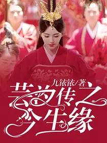 芸汐传之今生缘