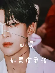 all昊：如果你爱我
