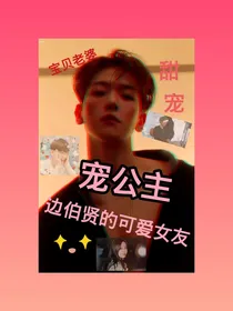 边伯贤的宠公主