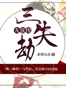 九弦传三失劫