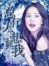 全明星：总有人想睡我