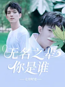 无名之辈，你是谁