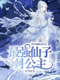 叶罗丽精灵梦之最强仙子月公主