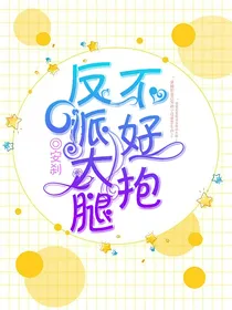 反派大腿不好抱