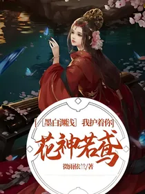 ［墨白渊浅］我护着你~花神若鸢