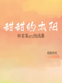 甜甜的太阳