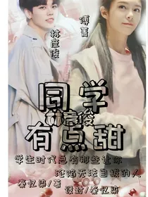 林彦俊：同学有点甜