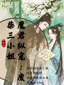 魔君纵宠：废柴三小姐