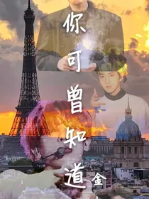 你可曾知道