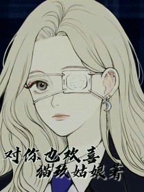 对你也欢喜