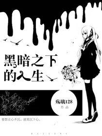 黑暗之下的人生