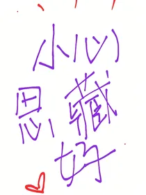 小心思藏好