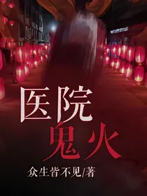 医院鬼火
