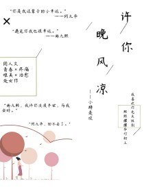 许你晚风凉——华月同熙